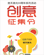 千亿球友会30周年庆典活动创意方案征集大赛